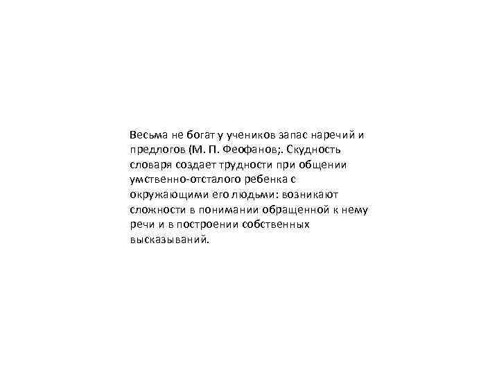 Весьма не богат у учеников запас наречий и предлогов (М. П. Феофанов; . Скудность