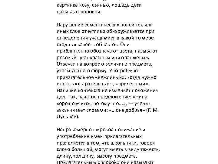 объектам. Например, изображенных на картинке козу, свинью, лошадь дети называют коровой. Нарушение семантических полей