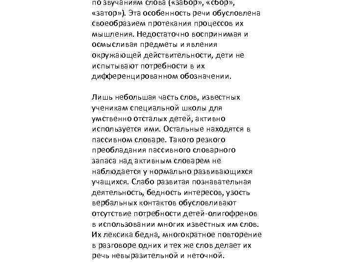 по звучаниям слова ( «забор» , «сбор» , «затор» ). Эта особенность речи обусловлена