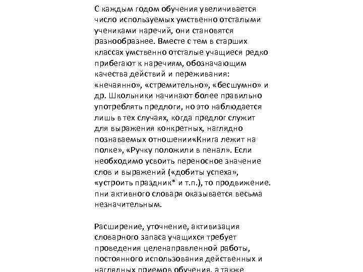 С каждым годом обучения увеличивается число используемых умственно отсталыми учениками наречий, они становятся разнообразнее.