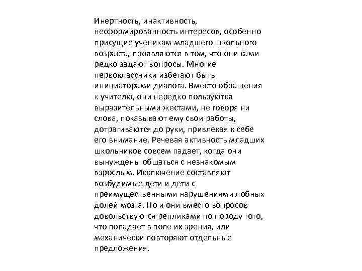 Инертность, инактивность, несформированность интересов, особенно присущие ученикам младшего школьного возраста, проявляются в том, что