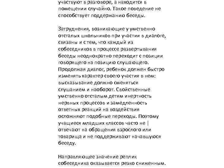 участвуют в разговоре, а находится в помещении случайно. Такое поведение не способствует поддержанию беседы.