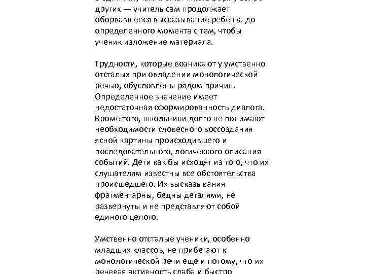 в одних случаях может иметь форму вопро других — учитель сам продолжает оборвавшееся высказывание