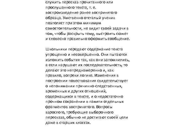 служить пересказ прочитанного или прослушанного текста, т. е. воспроизведение ранее воспринятого образца. Умственно отсталый