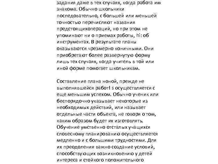 задания даже в тех случаях, когда работа им знакома. Обычно школьники последовательно, с большей