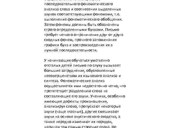 осуществление точного, строго поеледовательного фонематического анализа слова и соотнесения выделенных звуков соответствующими фонемами, т.