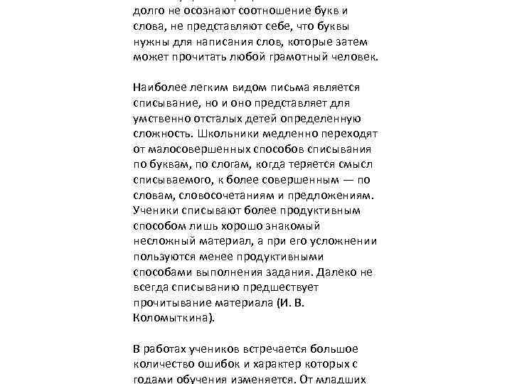 долго не осознают соотношение букв и слова, не представляют себе, что буквы нужны для