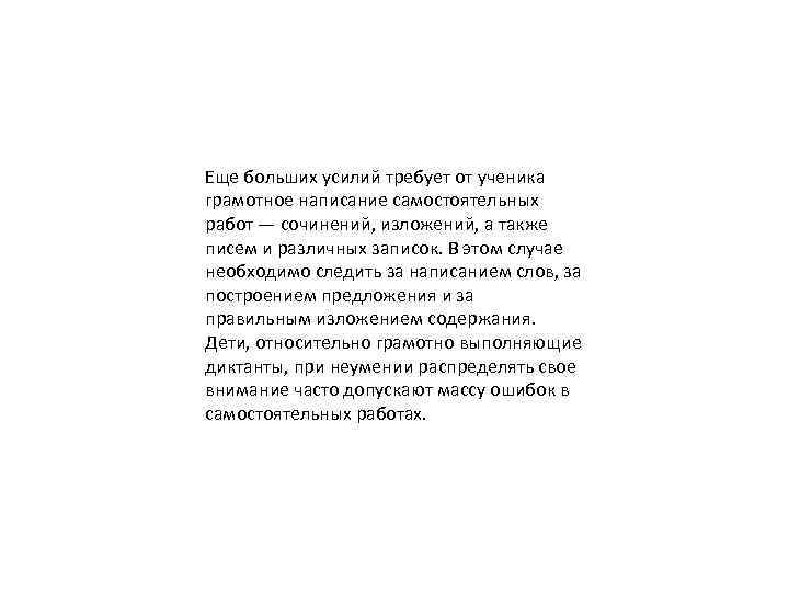 Еще больших усилий требует от ученика грамотное написание самостоятельных работ — сочинений, изложений, а