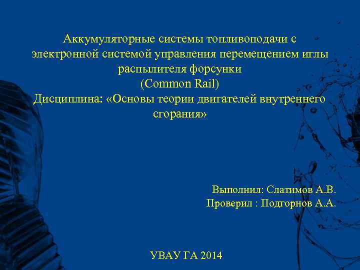 Аккумуляторные системы топливоподачи с электронной системой управления перемещением иглы распылителя форсунки (Common Rail) Дисциплина: