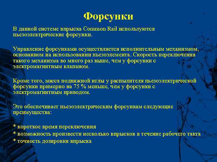 Форсунки В данной системе впрыска Common Rail используются пьезоэлектрические форсунки. Управление форсунками осуществляется исполнительным