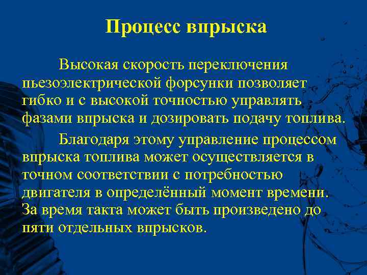  Процесс впрыска Высокая скорость переключения пьезоэлектрической форсунки позволяет гибко и с высокой точностью