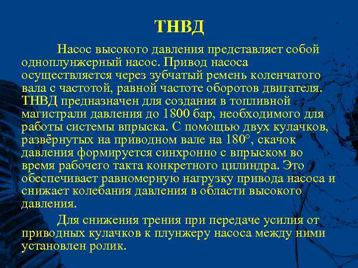 ТНВД Насос высокого давления представляет собой одноплунжерный насос. Привод насоса осуществляется через зубчатый ремень