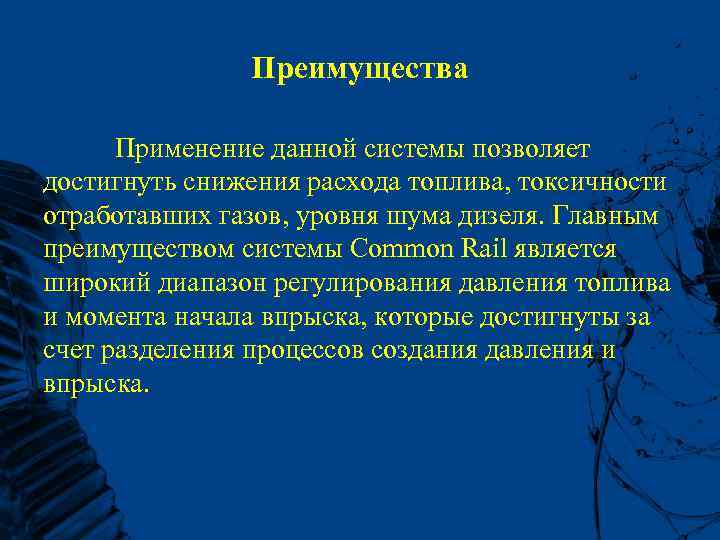 Преимущества Применение данной системы позволяет достигнуть снижения расхода топлива, токсичности отработавших газов, уровня шума