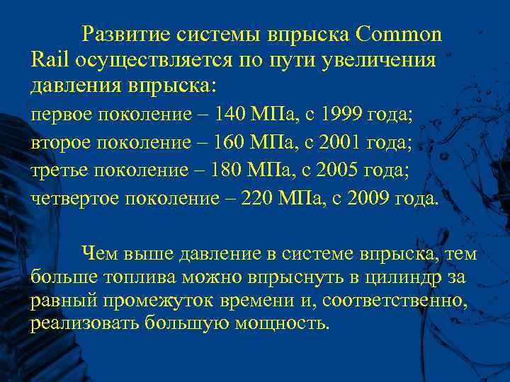 Развитие системы впрыска Common Rail осуществляется по пути увеличения давления впрыска: первое поколение –