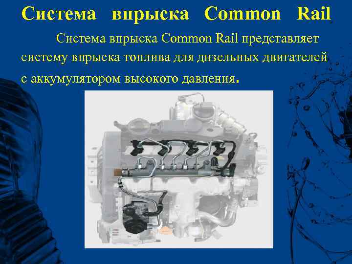 Система впрыска Common Rail представляет систему впрыска топлива для дизельных двигателей с аккумулятором высокого