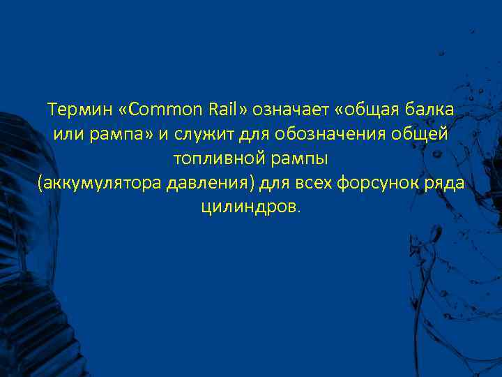 Термин «Common Rail» означает «общая балка или рампа» и служит для обозначения общей топливной
