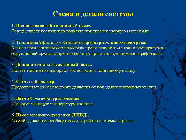 Схема и детали системы 1. Подкачивающий топливный насос. Осуществляет постоянную подкачку топлива в напорную