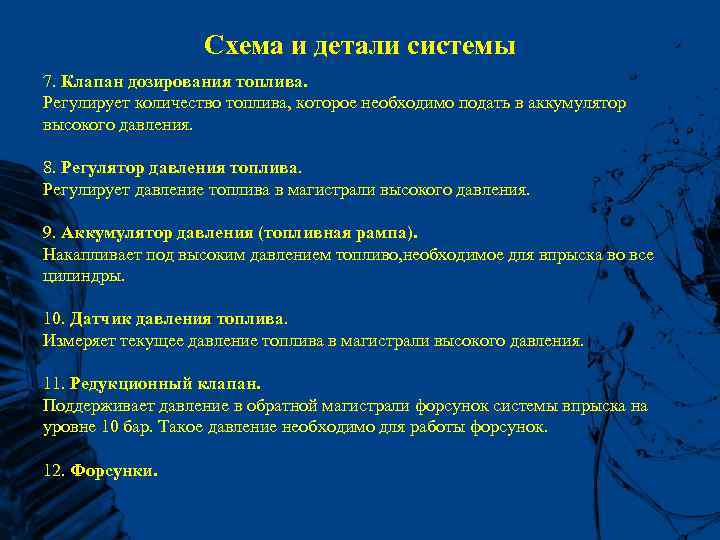Схема и детали системы 7. Клапан дозирования топлива. Регулирует количество топлива, которое необходимо подать