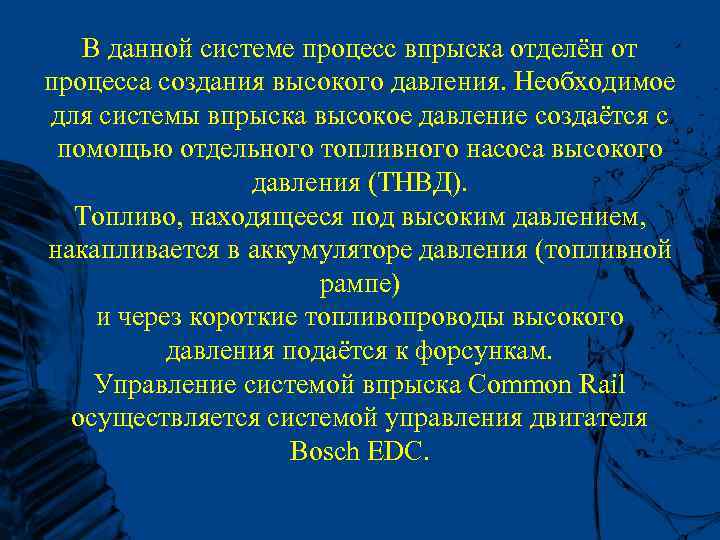 В данной системе процесс впрыска отделён от процесса создания высокого давления. Необходимое для системы