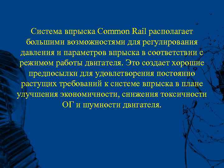 Система впрыска Common Rail располагает большими возможностями для регулирования давления и параметров впрыска в