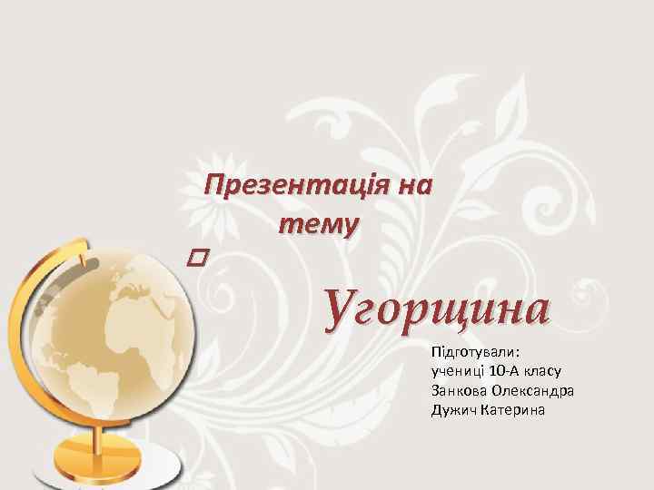 Презентація на тему Угорщина Підготували: учениці 10 -А класу Занкова Олександра Дужич Катерина 