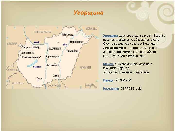 Угорщина держава в Центральній Європі з населенням близько 10 мільйонів осіб. Столицею держави є