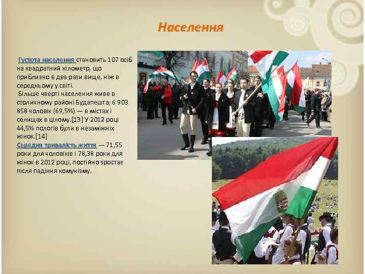 Населення Густота населення становить 107 осіб на квадратний кілометр, що приблизно в два рази