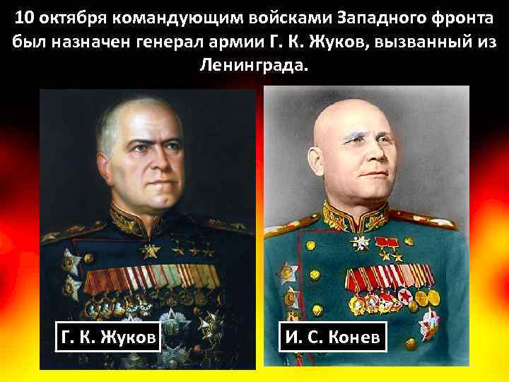 10 октября командующим войсками Западного фронта был назначен генерал армии Г. К. Жуков, вызванный