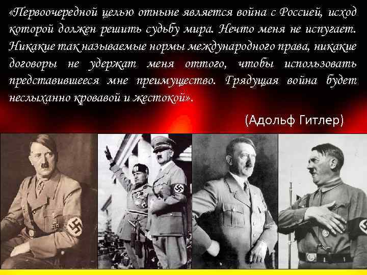  «Первоочередной целью отныне является война с Россией, исход которой должен решить судьбу мира.