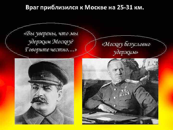 Враг приблизился к Москве на 25 -31 км. «Вы уверены, что мы удержим Москву?