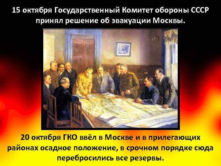15 октября Государственный Комитет обороны СССР принял решение об эвакуации Москвы. 20 октября ГКО