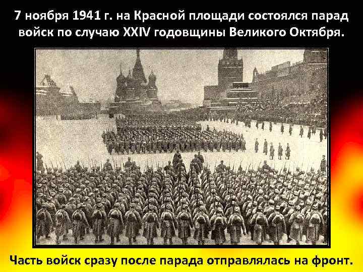 7 ноября 1941 г. на Красной площади состоялся парад войск по случаю XXIV годовщины