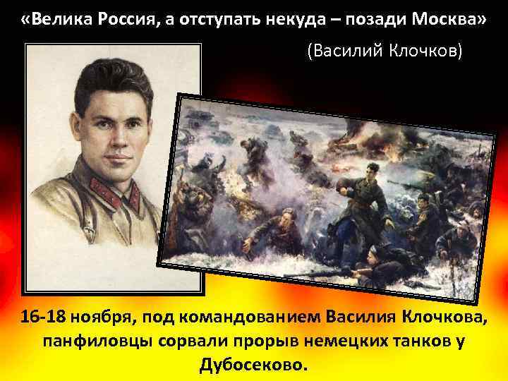  «Велика Россия, а отступать некуда – позади Москва» (Василий Клочков) 16 -18 ноября,