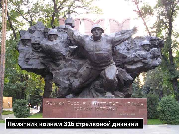 Памятник воинам 316 стрелковой дивизии 