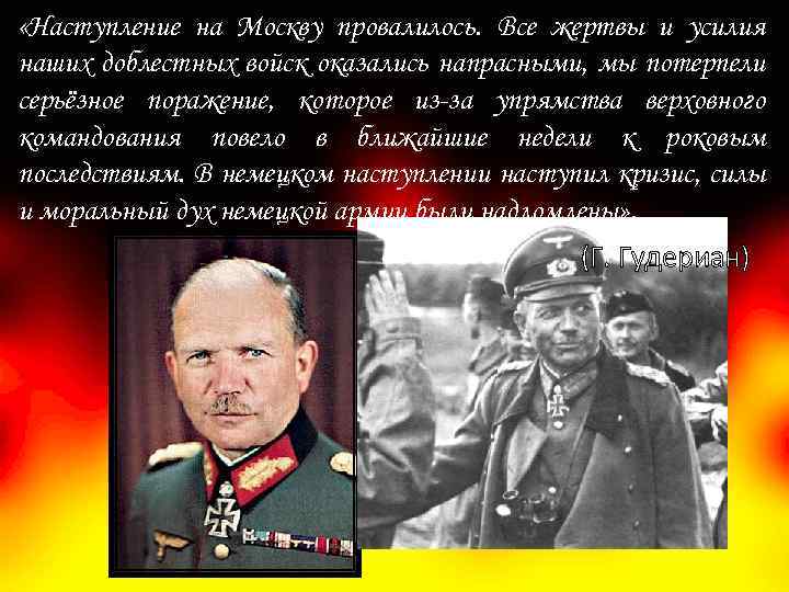  «Наступление на Москву провалилось. Все жертвы и усилия наших доблестных войск оказались напрасными,