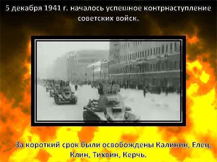 5 декабря 1941 г. началось успешное контрнаступление советских войск. За короткий срок были освобождены