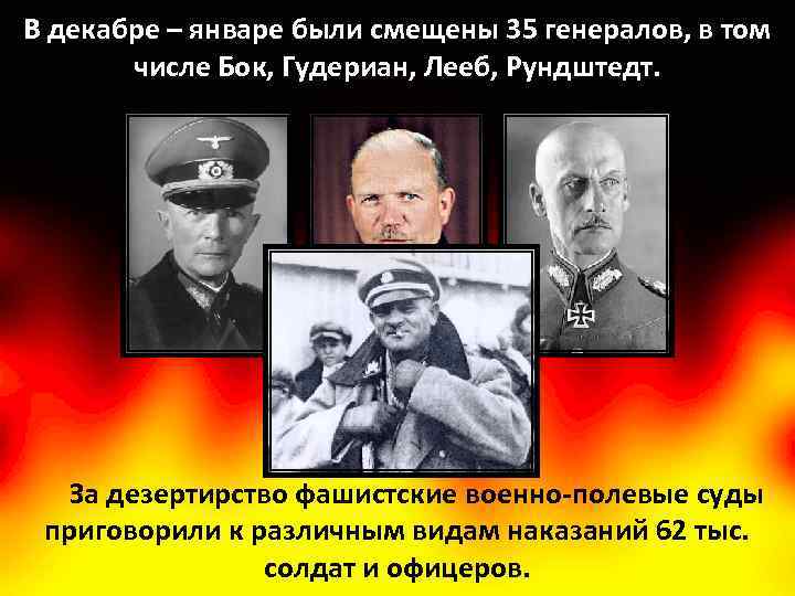 В декабре – январе были смещены 35 генералов, в том числе Бок, Гудериан, Лееб,