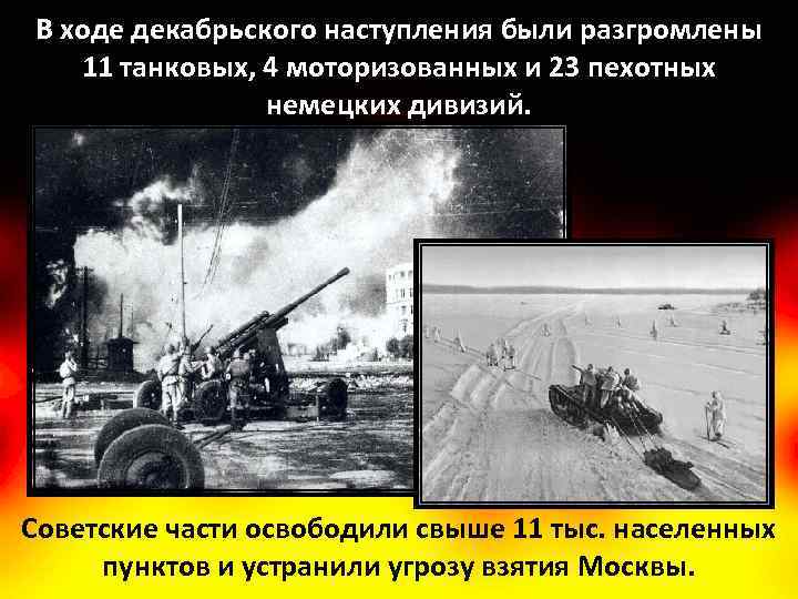 В ходе декабрьского наступления были разгромлены 11 танковых, 4 моторизованных и 23 пехотных немецких