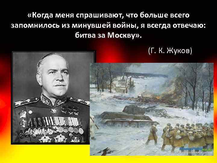  «Когда меня спрашивают, что больше всего запомнилось из минувшей войны, я всегда отвечаю:
