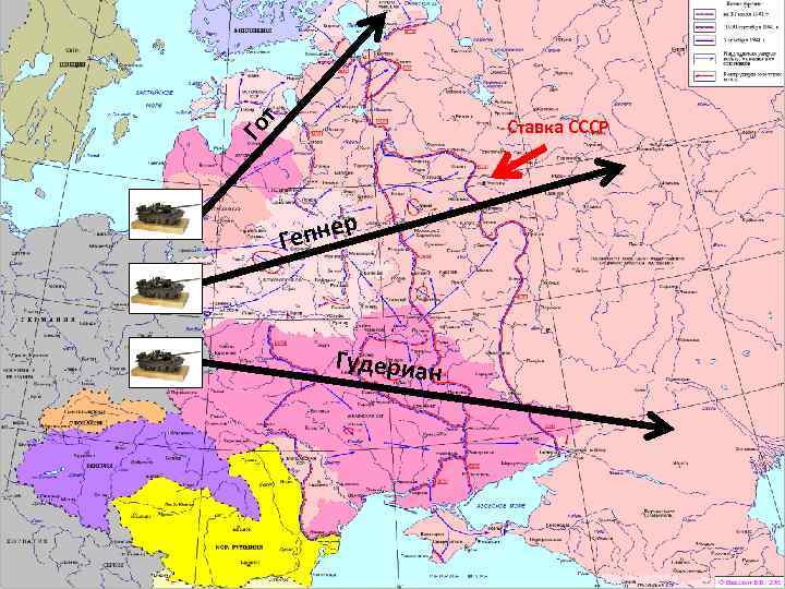Го т Ставка СССР р епне Г Гудериан 