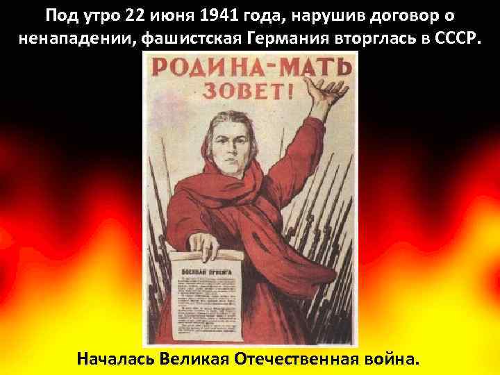 Под утро 22 июня 1941 года, нарушив договор о ненападении, фашистская Германия вторглась в