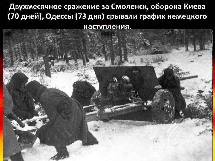 Двухмесячное сражение за Смоленск, оборона Киева (70 дней), Одессы (73 дня) срывали график немецкого