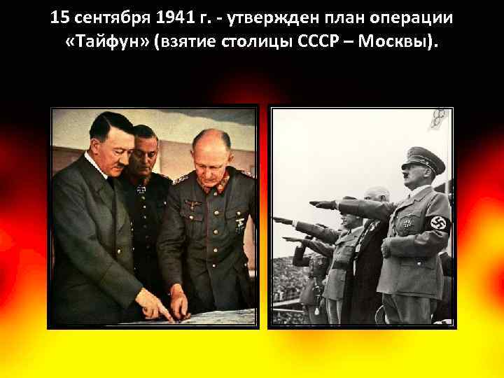 15 сентября 1941 г. - утвержден план операции «Тайфун» (взятие столицы СССР – Москвы).