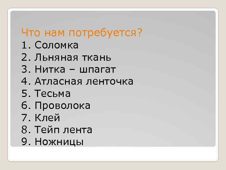 Что нам потребуется? 1. Соломка 2. Льняная ткань 3. Нитка – шпагат 4. Атласная