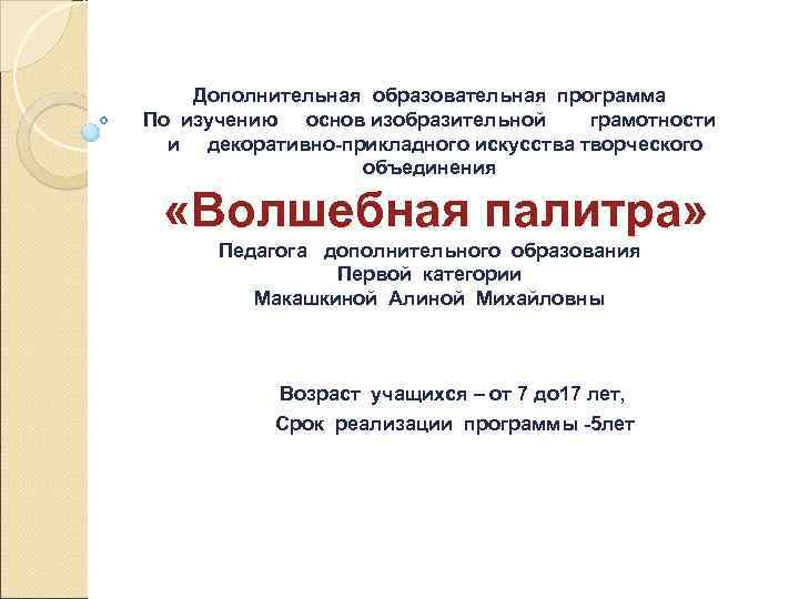 Дополнительная образовательная программа По изучению основ изобразительной грамотности и декоративно прикладного искусства творческого объединения