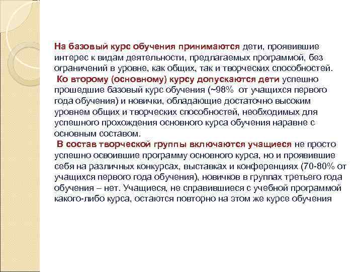 На базовый курс обучения принимаются дети, проявившие интерес к видам деятельности, предлагаемых программой, без