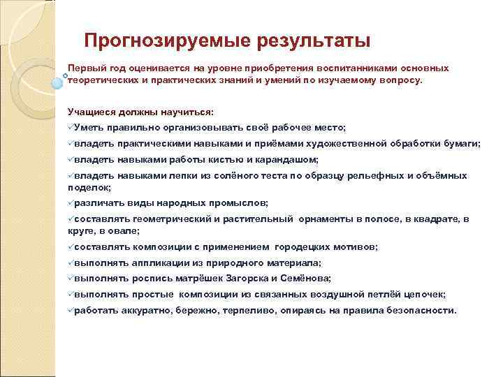 Прогнозируемые результаты Первый год оценивается на уровне приобретения воспитанниками основных теоретических и практических знаний