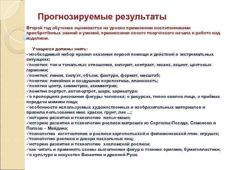 Прогнозируемые результаты Второй год обучения оценивается на уровне применения воспитанниками приобретённых знаний и умений,