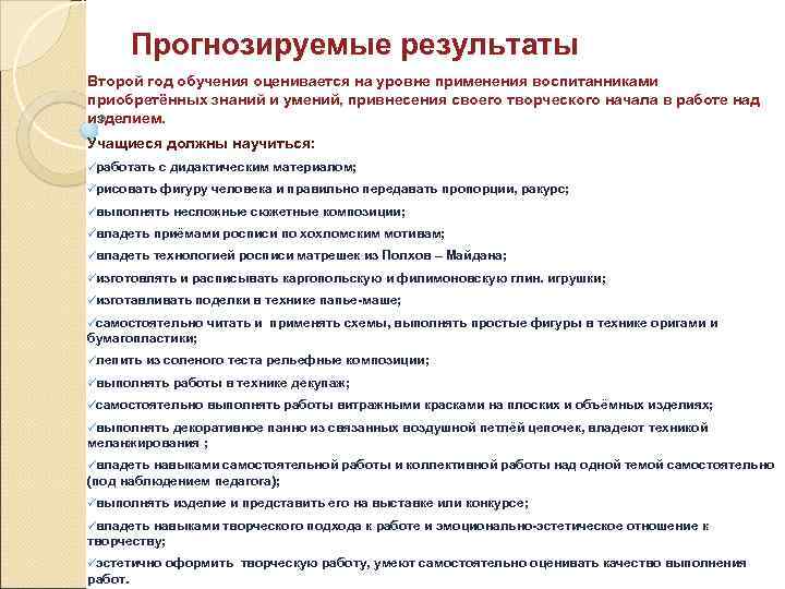 Прогнозируемые результаты Второй год обучения оценивается на уровне применения воспитанниками приобретённых знаний и умений,