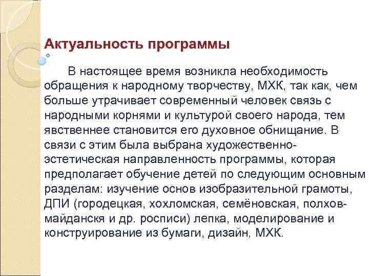 Актуальность программы В настоящее время возникла необходимость обращения к народному творчеству, МХК, так как,